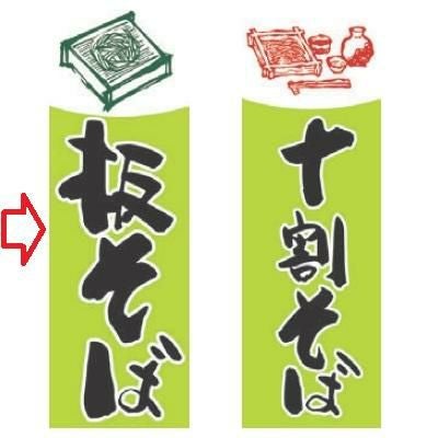 【受注生産品】板そば