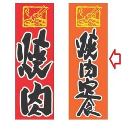 【受注生産品】焼肉定食