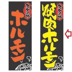 【受注生産品】焼肉・ホルモン