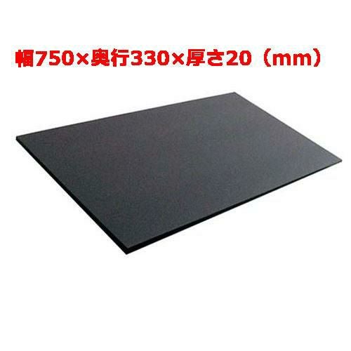 天領 ハイコントラストまな板 幅750×奥行330×厚さ20（mm）