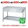 【シンコー】作業台 スノコ 引出4個付 WDS-18060 幅1800×奥行600×高さ800mm