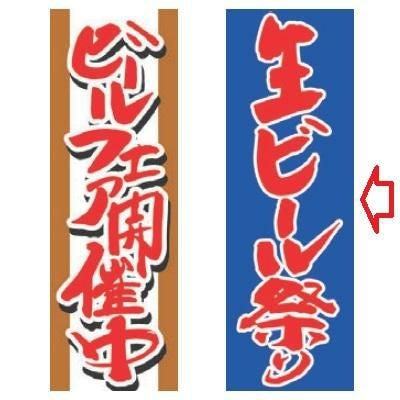 【受注生産品】生ビール祭り
