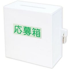 アルファ アクリル募金箱 (白)鍵付き
