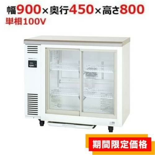 【在庫限りの限定価格】SMR-VZ941【パナソニック】冷蔵ショーケース スライド扉 アンダーカウンター 幅900×奥行450×高さ800mm 単相100V/
