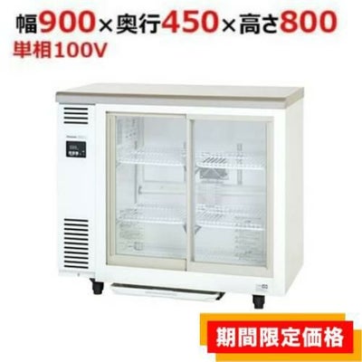 【パナソニック】冷蔵ショーケース アンダーカウンタータイプ スライド扉 SMR-V941C 幅900×奥行450×高さ800mm