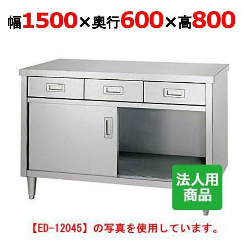 【シンコー】調理台 引出4個付 幅1500×奥行600×高さ800 [ED-15060]