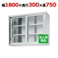 【シンコー】吊戸棚 ガラス戸 幅600×奥行300×高さ900 [HG90-6030]