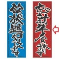 【受注生産品】忘新年会承ります