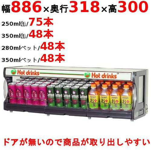 棚缶ウォーマー ＴＷ７５－Ｃ３ 幅886×奥行318×高さ300mm