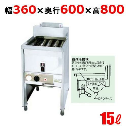 【3年保証】DF-015 サミー ガスフライヤー 15L スタンドタイプ 段落ち式 フライヤー LP 幅360×奥行600×高さ800(mm)