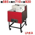 焼きいも機 AY-1000型 保温室付 いもランド ガス式 LP 【送料無料】