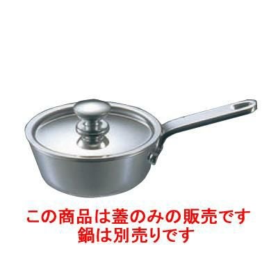 プチソースパン用蓋 18-8 UK 8cm