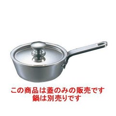 UK 18-8 プチソースパン用蓋 8cm用