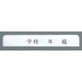 アルマイト ネームプレート 長方型(10枚入)378-C