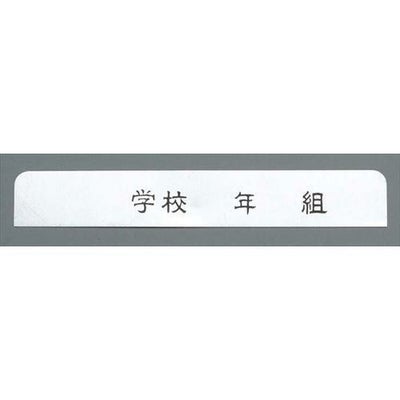 アルマイト ネームプレート 長方型(10枚入)378-C