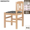 marukatsu(丸勝)　菱江 N 椅子 張地ランクA