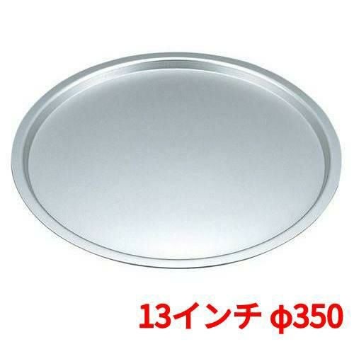 EBM アルマイト ピザパン 13インチ φ350