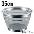 BK 18-8 米揚ザル 荒目 35cm 8升