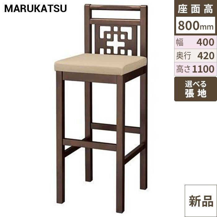椅子 marukatsu(丸勝) 青島D(ダークブラウン)スタンド椅子