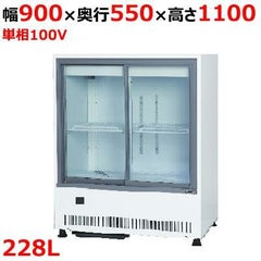 【サンデン】冷蔵ショーケース キュービック標準型 312L MU-0911X 幅900×奥行550×高1100mm 単相100V