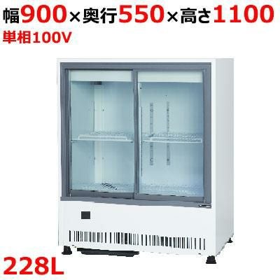 【サンデン】冷蔵ショーケース キュービック標準型 312L MU-0911X 幅900×奥行550×高1100mm 単相100V