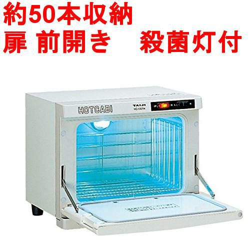タオルウォーマー10L 約50本収納 殺菌灯付 タイジ ホットキャビ /UV付 