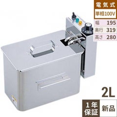 【タイジ】卓上型電気フライヤー 2L TF-20A 幅195×奥行319×高さ280(mm)