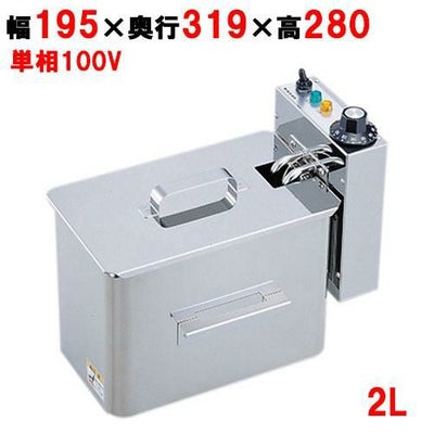 【タイジ】卓上型電気フライヤー 2L TF-20A 幅195×奥行319×高さ280(mm)
