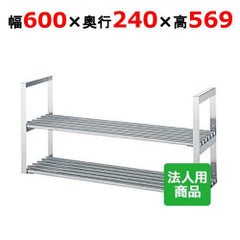 【シンコー】吊下棚2段 パイプ 幅600×奥行240×高さ569 [JPW-6025]