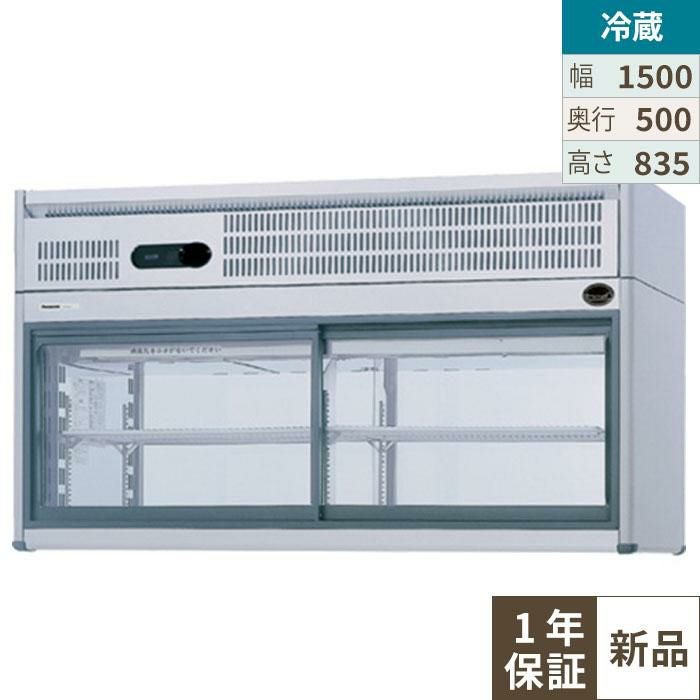 FVS-PG15 【パナソニック】コールドショーケース：Gシリーズ 幅1500×奥行500×高さ835mm