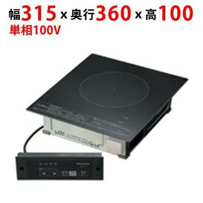 KZ-F12B 【パナソニック】客席用 業務用IHクッキングヒーター 幅315 
