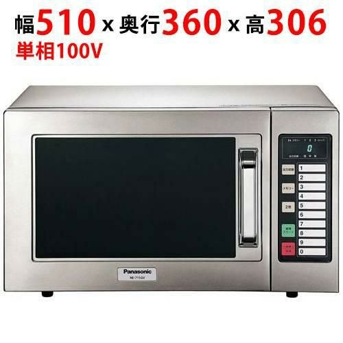 【パナソニック】電子レンジ NE-711G 幅510×奥行360×高さ306mm