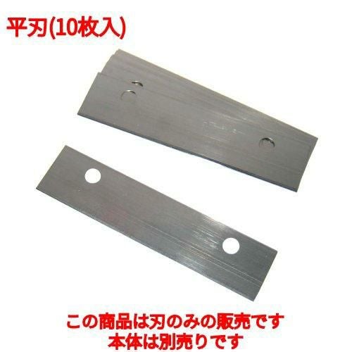 ツマカッター NEW 電動 つまきり君 平刃(10枚入)