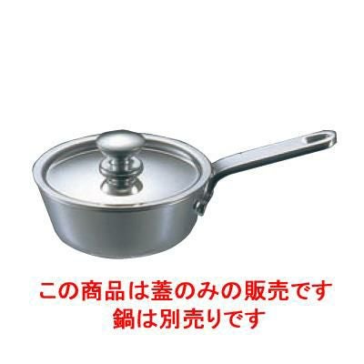 プチソースパン用蓋 18-8 UK 6cm
