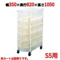 ニューパックカート専用カバー S5用