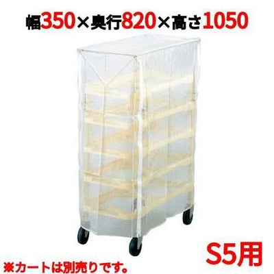 ニューパックカート専用カバー S5用