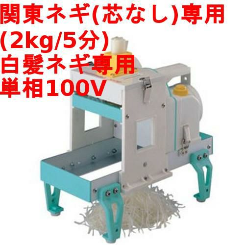 電動 (芯なしタイプ) 白髪ネギカッター シラガ (SHIRAGA) 2000 千葉工業所 幅200×奥行370×高さ330