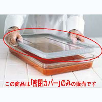 キャンブロ フードパン用ラバー付 密閉カバー1/1 10CWGL CAMBRO
