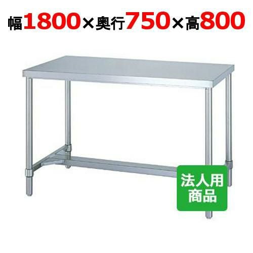 WH-18075 【シンコー】作業台 H枠 幅1800×奥行750×高さ800mm【組立式】
