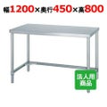 【シンコー】作業台 三方枠 WT-12045 幅1200×奥行450×高さ800mm