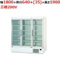 【パナソニック】冷蔵リーチインショーケース  SRM-663NC 幅1800×奥行640（+35）×高さ1900(mm) 三相200V【送料無料】
