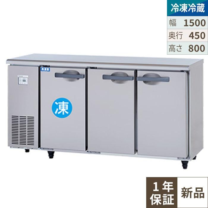 【パナソニック】横型冷凍冷蔵庫  SUR-UT1541C 幅1500×奥行450×高さ800(mm) 単相100V