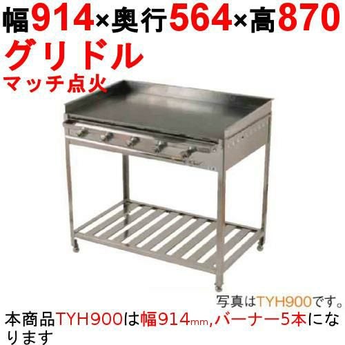 グリドル120cm店舗業務　都市ガス 業務用/新品】グリドル TYS1200 幅1214×奥行564×高さ270 都市ガス(12A