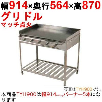 ガスグリドル（ガス式鉄板焼き） スタンド付 TYH900 幅914×奥行564×高さ870 IKK イトキン 伊東金属 【業務用/新品】【送料無料】