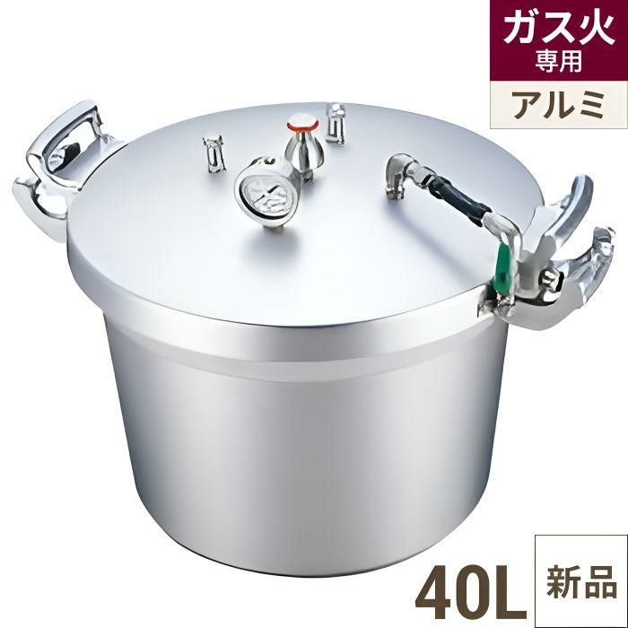 TKG】SA アルミ 業務用圧力鍋(第2安全装置付) 40L/9-0049-0102/業務用 