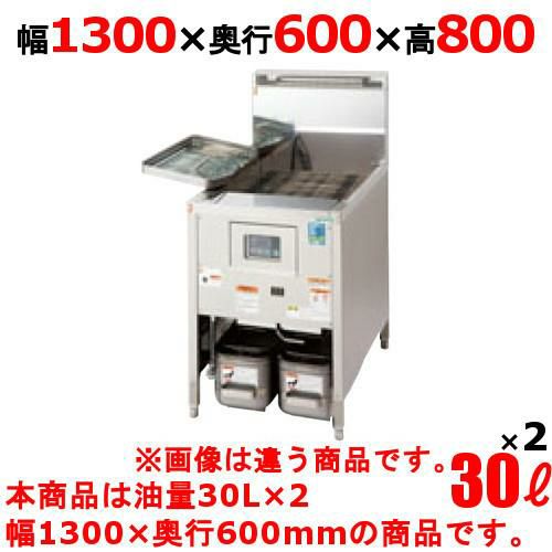 TGFL-A130DCW 【タニコー】 ガスフライヤー 30Lx2 低輻射熱式 DX ガスフライヤー 2槽式 幅1300×奥行600×高さ800(mm)