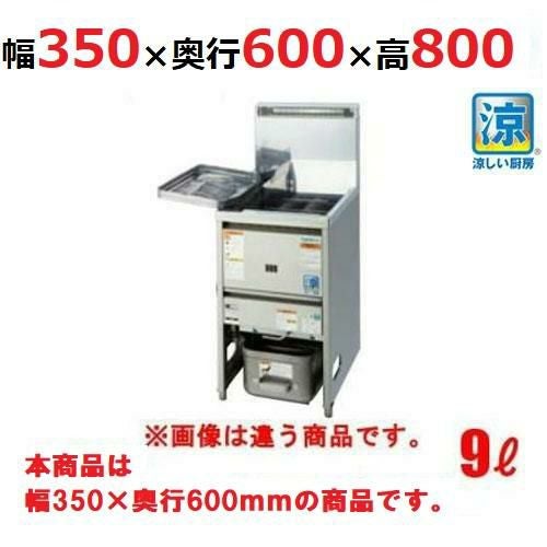  TGFL-B3545C(旧TGFL-B3545C-U)【タニコー】 NB 涼厨ガスフライヤー 9L 幅350×奥行450×高さ850(mm)