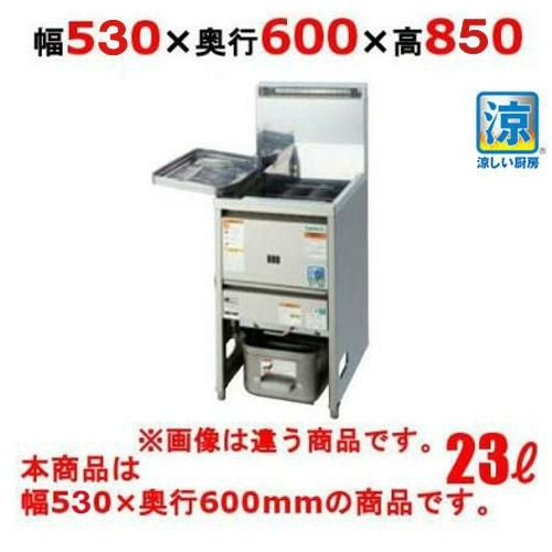 TGFL-B53C 【タニコー】 NB 涼厨ガスフライヤー 23L 幅530×奥行600×高さ850(mm)