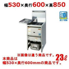 TGFL-B53C 【タニコー】 NB 涼厨ガスフライヤー 23L 幅530×奥行600×高 