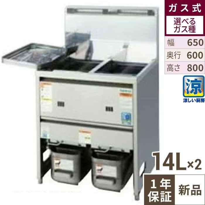 TGFL-B65CW 【タニコー】 涼厨ガスフライヤー 14Lx2 2槽式 幅650×奥行 